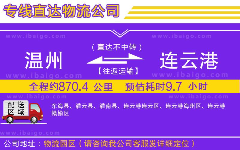 溫州到連云港貨運(yùn)專線