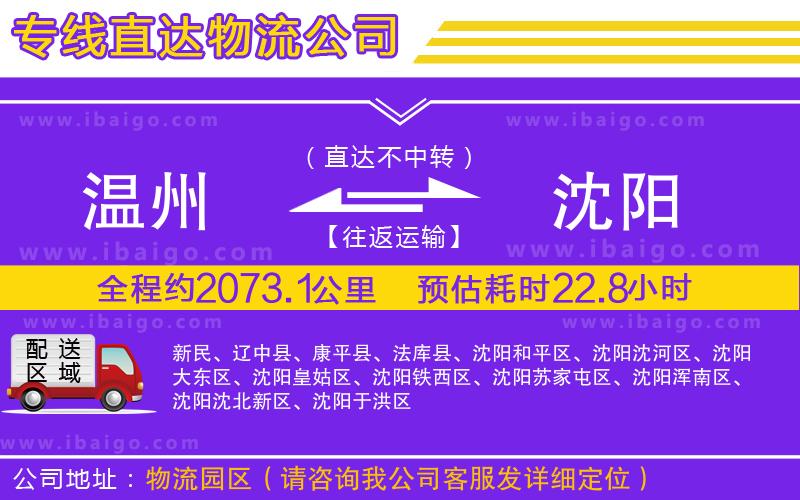 溫州到沈陽(yáng)貨運(yùn)專線