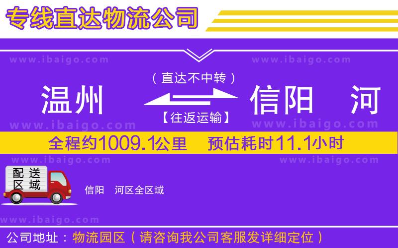 溫州到信陽浉河區(qū)物流專線