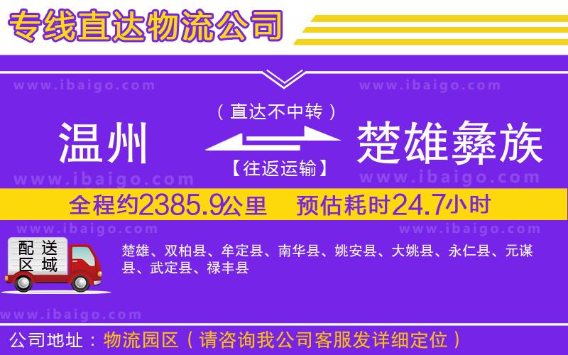 溫州到楚雄彝族自治州貨運(yùn)公司