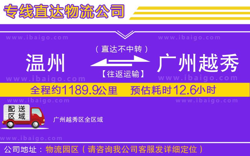 溫州到廣州越秀區(qū)貨運(yùn)公司
