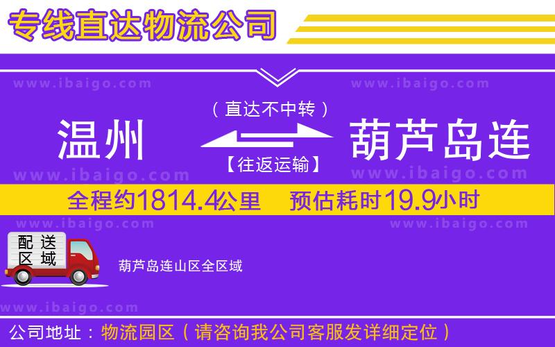 溫州到葫蘆島連山區(qū)貨運(yùn)專線
