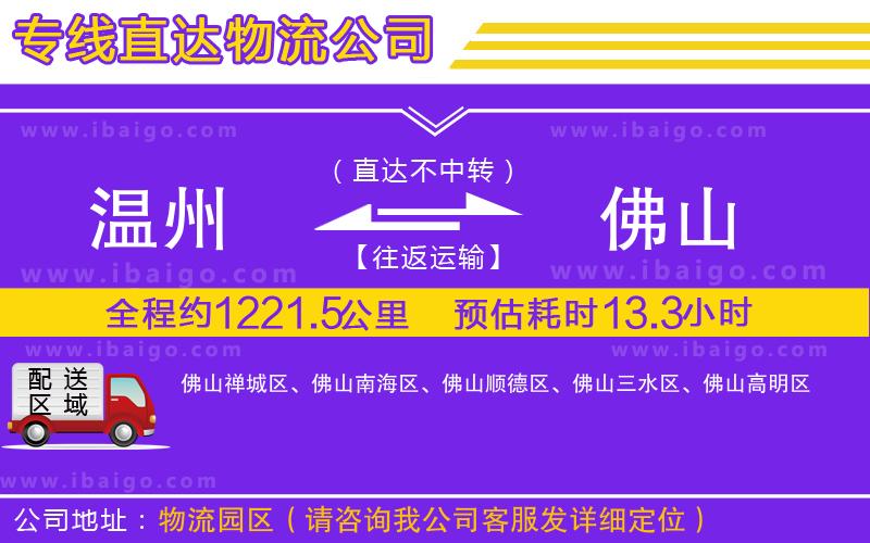 溫州到佛山物流公司