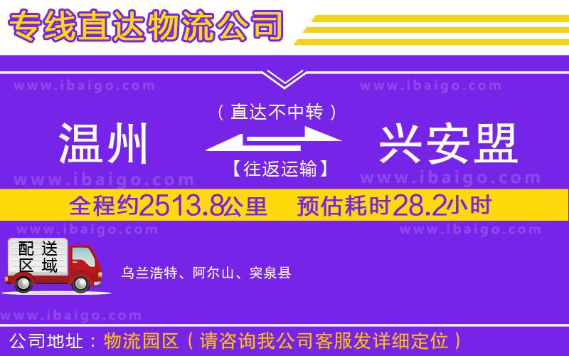 溫州到興安盟貨運(yùn)專(zhuān)線