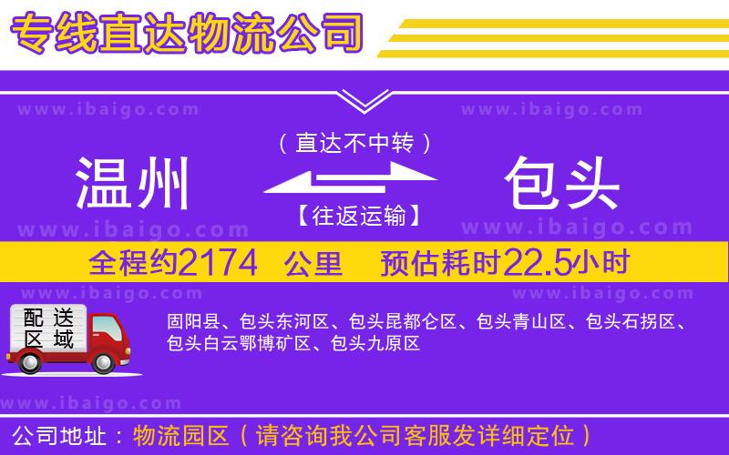 溫州到包頭貨運公司