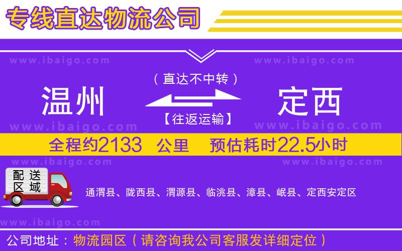 溫州到定西物流專(zhuān)線