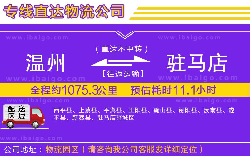 溫州到駐馬店貨運(yùn)公司