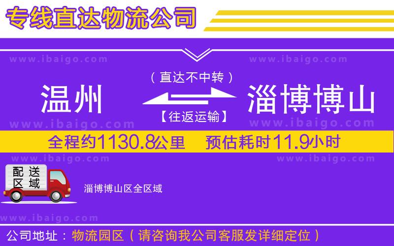 溫州到淄博博山區(qū)物流公司