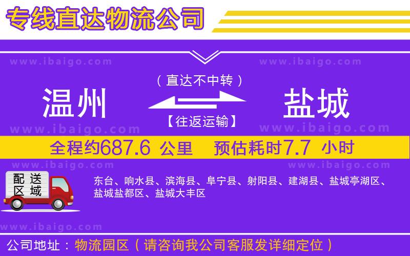 溫州到鹽城貨運(yùn)專(zhuān)線