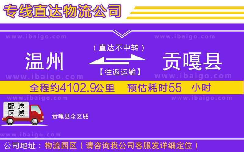 溫州到貢嘎縣物流專線