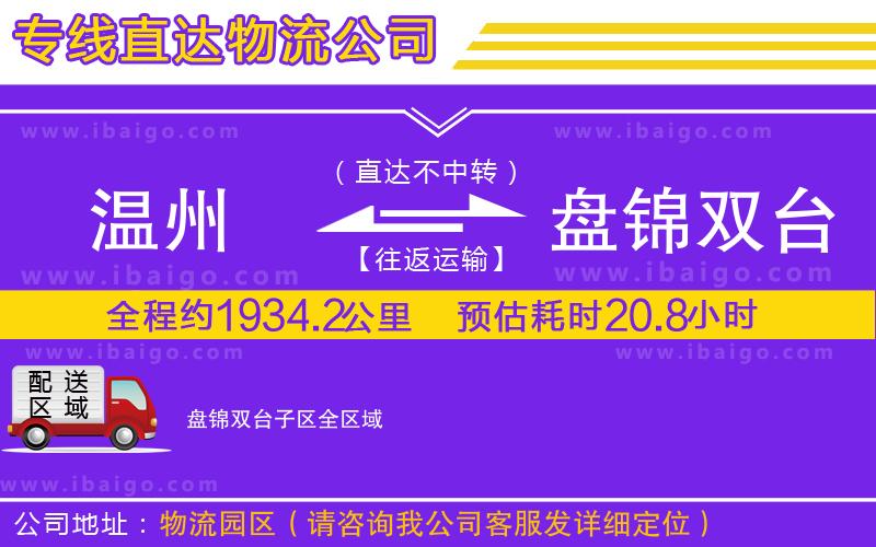 溫州到盤錦雙臺子區(qū)物流專線