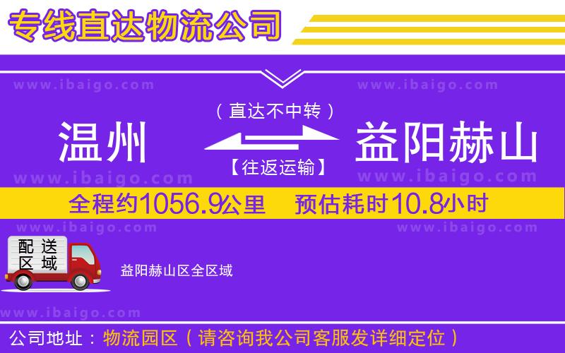 溫州到益陽赫山區(qū)貨運專線