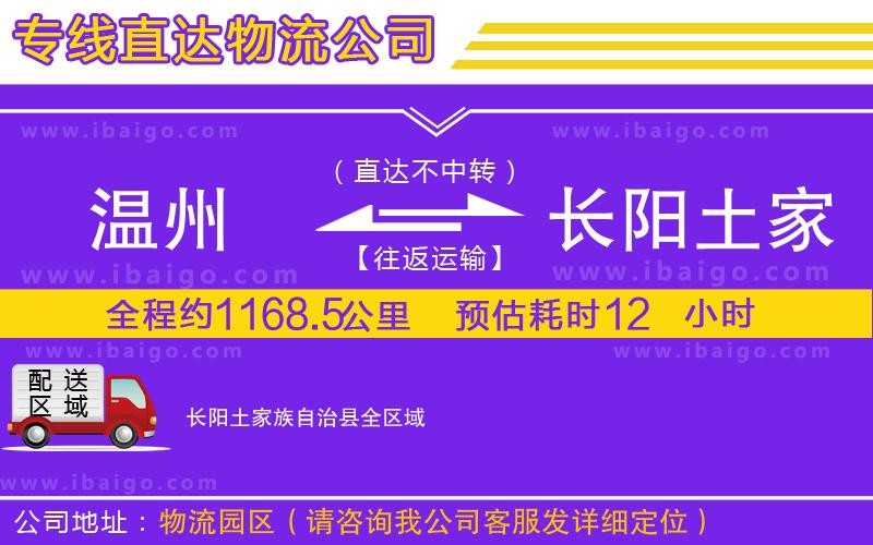 溫州到長(zhǎng)陽(yáng)土家族自治縣貨運(yùn)公司