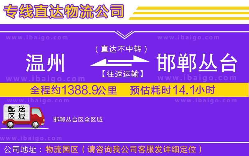 溫州到邯鄲叢臺區(qū)物流專線