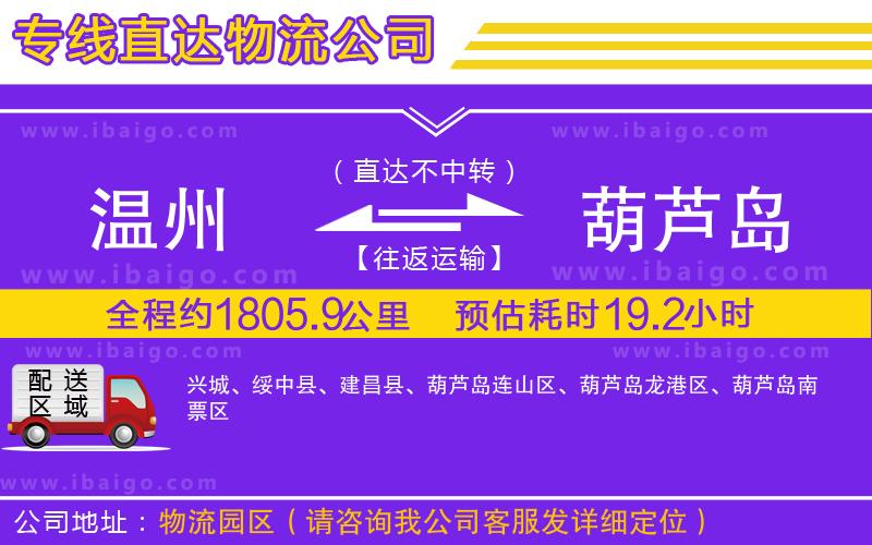 溫州到葫蘆島物流專(zhuān)線