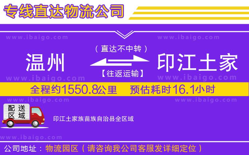 溫州到印江土家族苗族自治縣貨運(yùn)公司