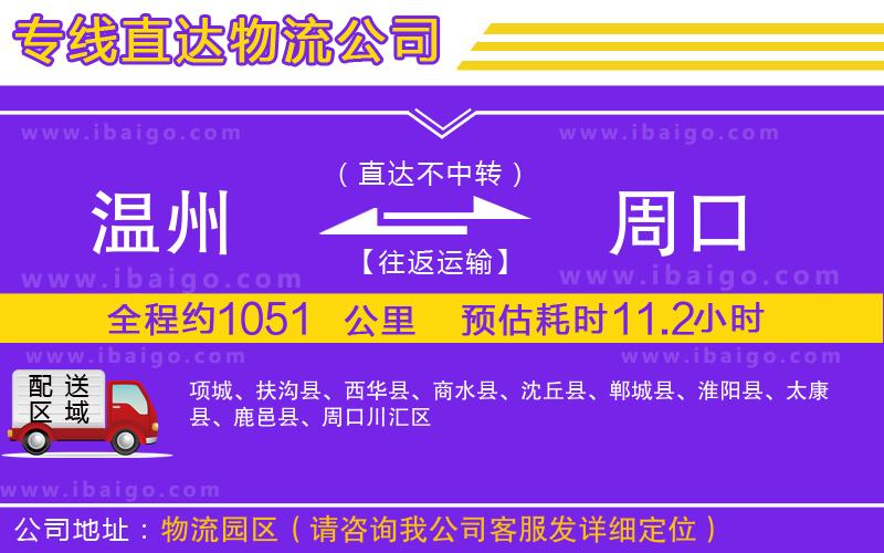 溫州到周口物流專(zhuān)線