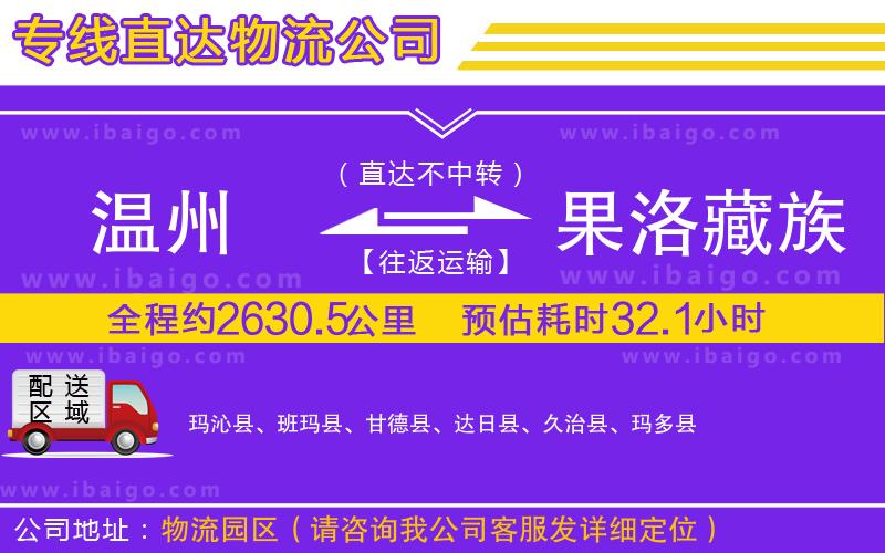 溫州到果洛藏族自治州貨運專線