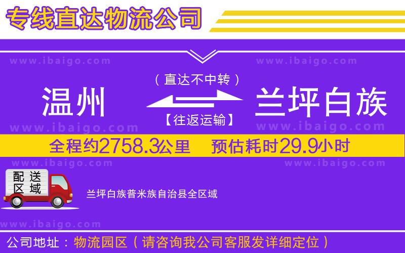 溫州到蘭坪白族普米族自治縣貨運(yùn)專(zhuān)線