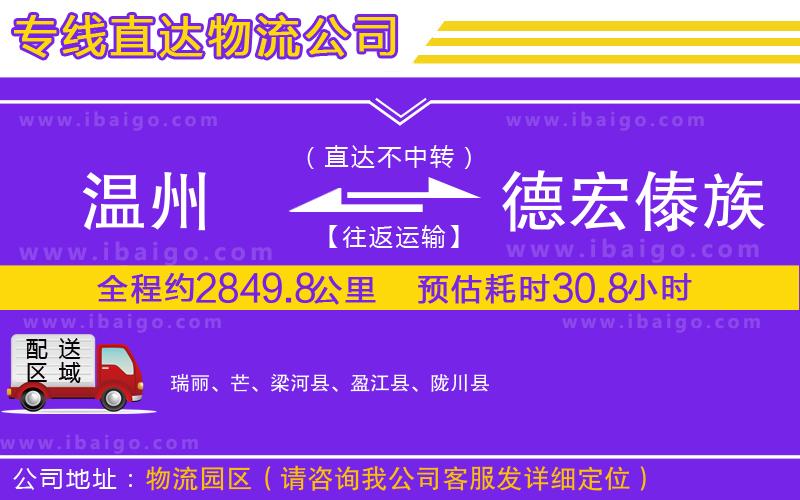 溫州到德宏傣族景頗族自治州物流公司