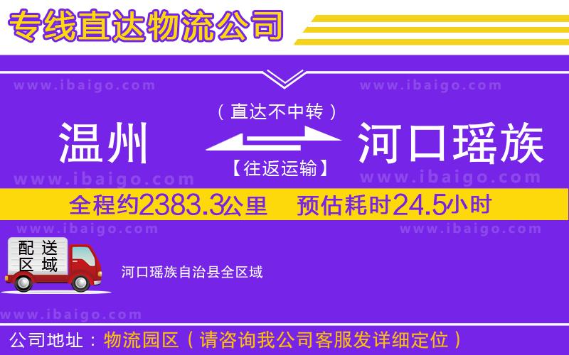 溫州到河口瑤族自治縣貨運(yùn)公司