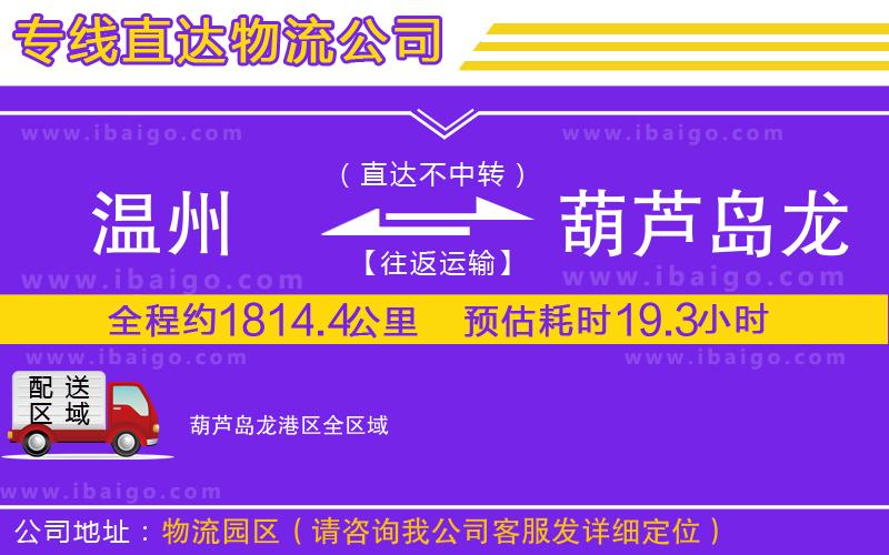 溫州到葫蘆島龍港區(qū)貨運公司