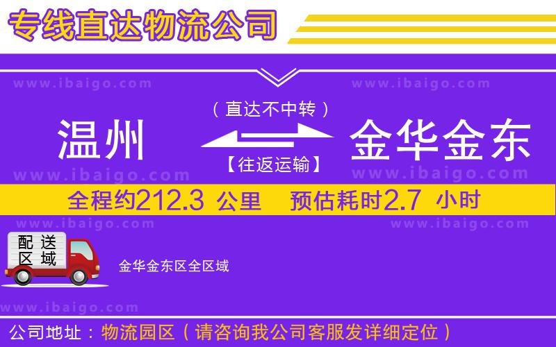 溫州到金華金東區(qū)貨運(yùn)專線