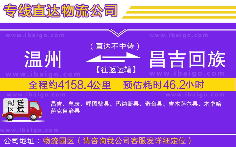 溫州到昌吉回族自治州貨運(yùn)專線