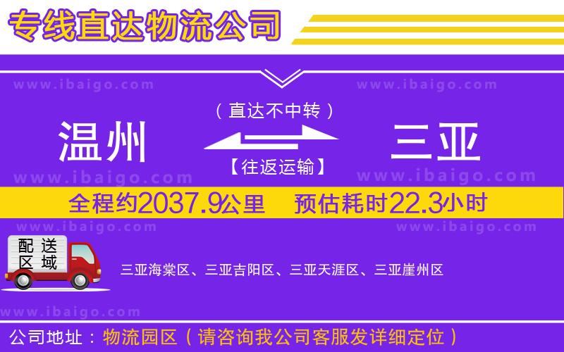 溫州到三亞物流