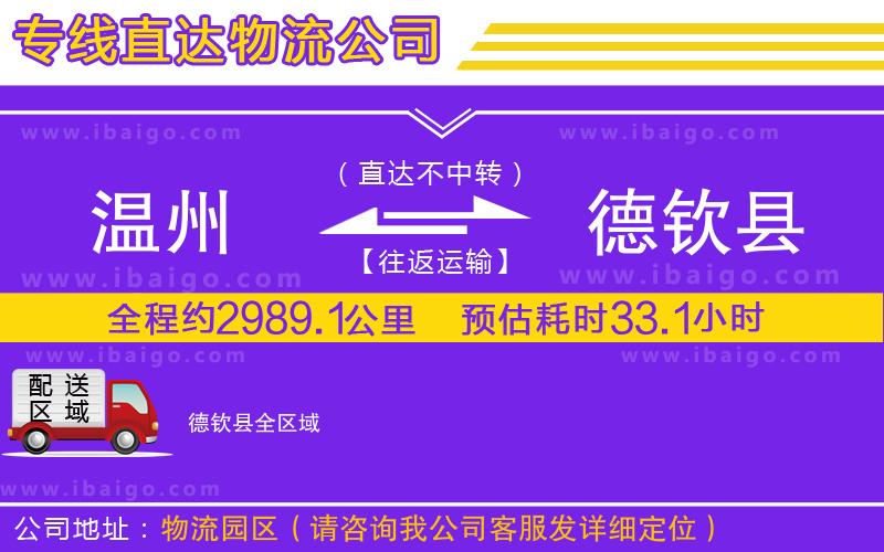 溫州到德欽縣貨運專線