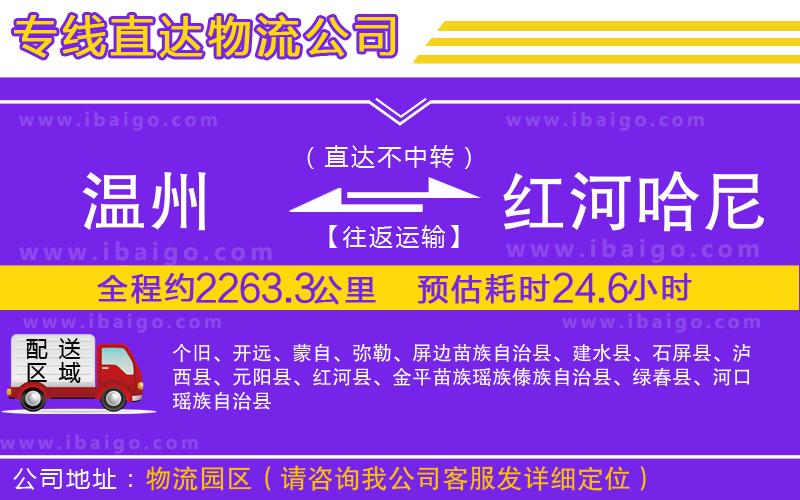 溫州到紅河哈尼族彝族自治州貨運(yùn)專線