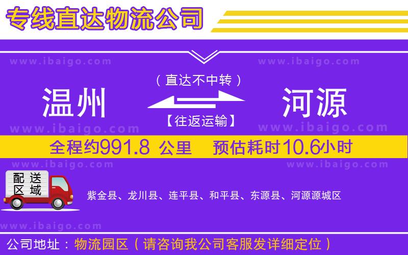 溫州到河源貨運(yùn)公司