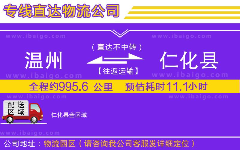 溫州到仁化縣貨運專線