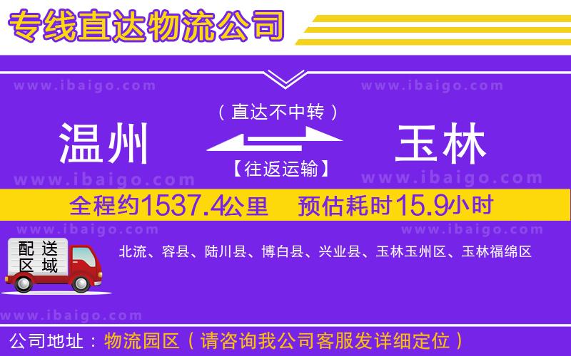 溫州到玉林貨運(yùn)公司