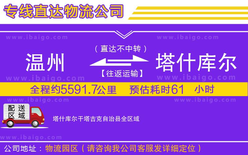 溫州到塔什庫(kù)爾干塔吉克自治縣貨運(yùn)專線