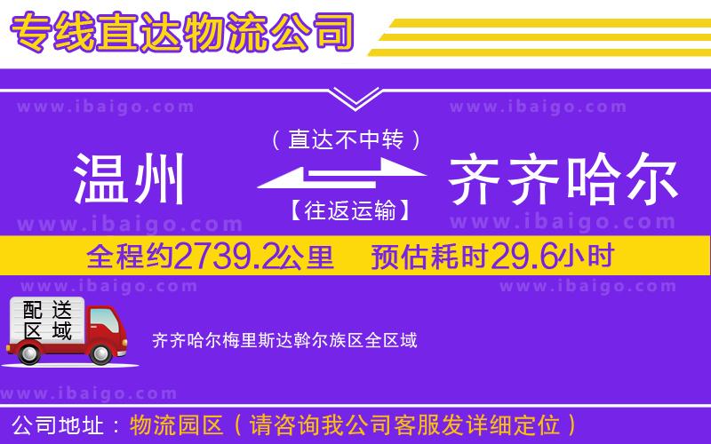 溫州到齊齊哈爾梅里斯達斡爾族區(qū)貨運專線