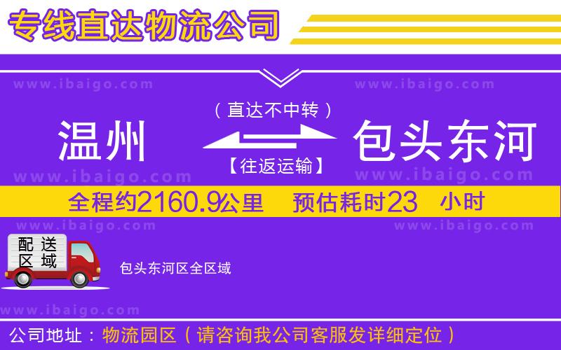 溫州到包頭東河區(qū)物流專線