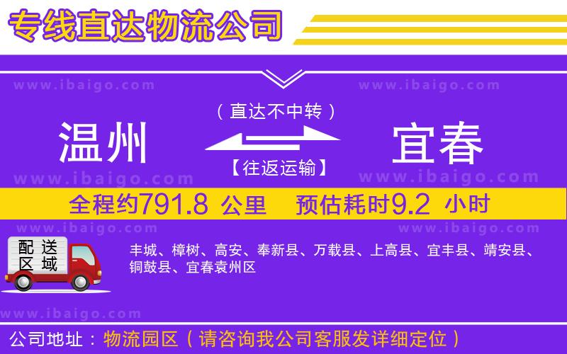 溫州到宜春貨運(yùn)專線