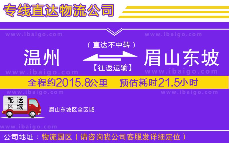 溫州到眉山東坡區(qū)貨運(yùn)專線