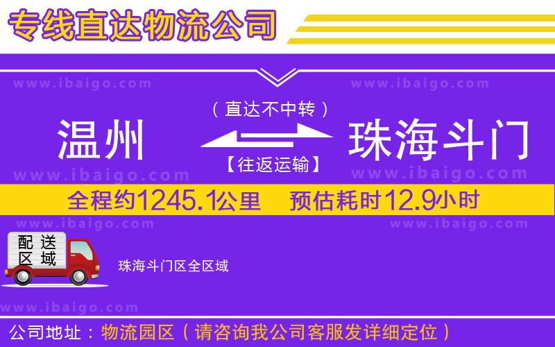 溫州到珠海斗門區(qū)貨運專線