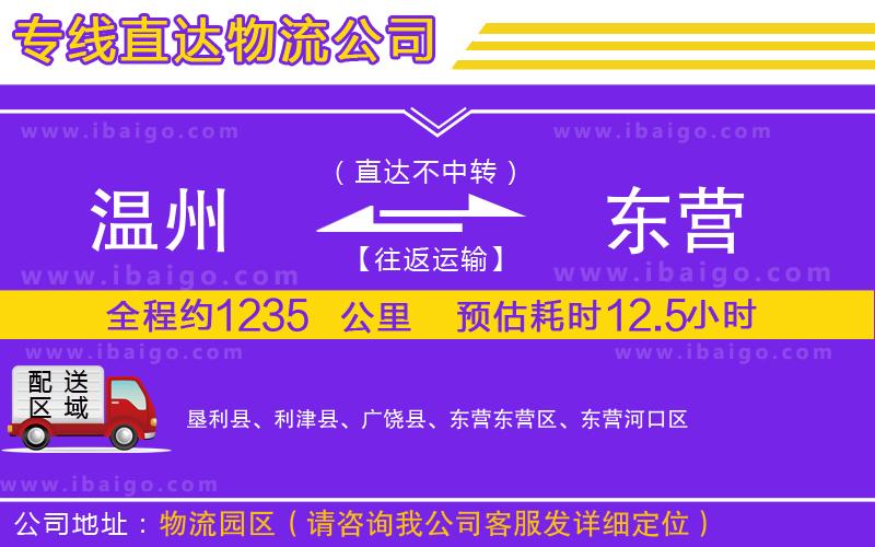 溫州到東營(yíng)物流