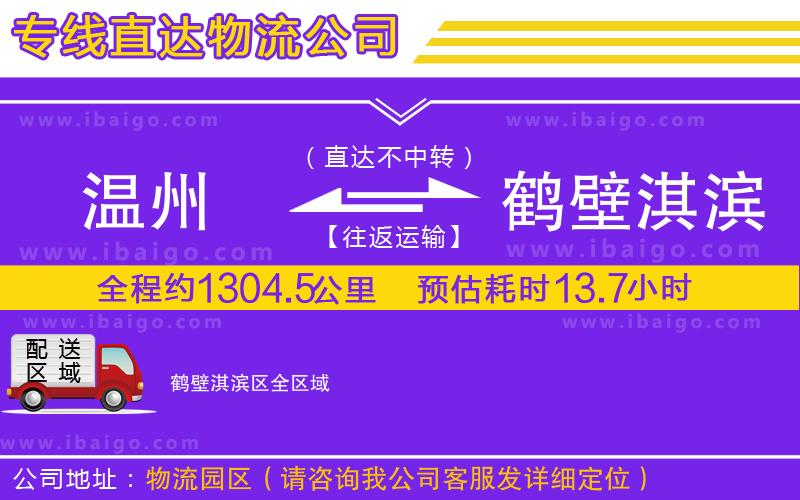 溫州到鶴壁淇濱區(qū)貨運公司