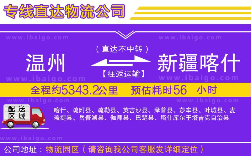 溫州到新疆喀什地區(qū)貨運專線