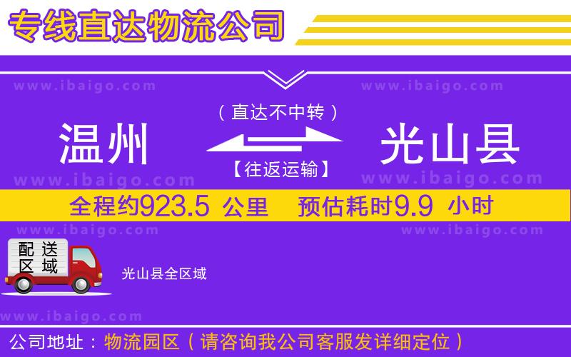 溫州到光山縣物流公司