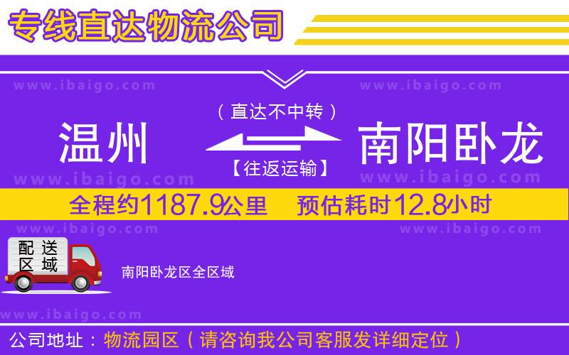 溫州到南陽(yáng)臥龍區(qū)貨運(yùn)專線