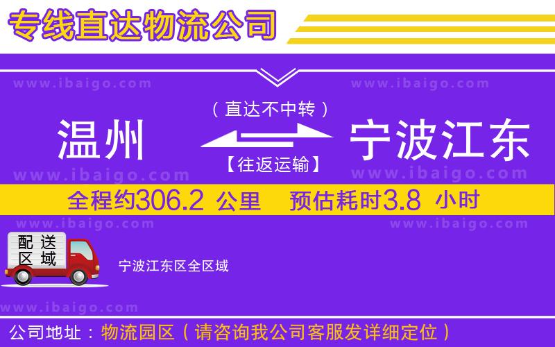 溫州到寧波江東區(qū)物流公司