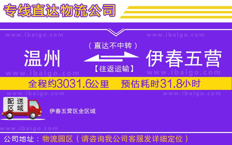 溫州到伊春五營區(qū)物流公司