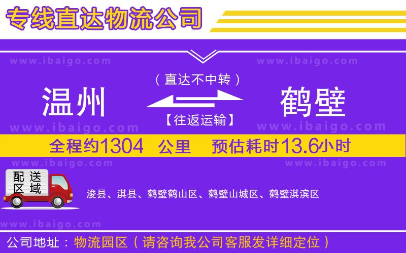 溫州到鶴壁物流