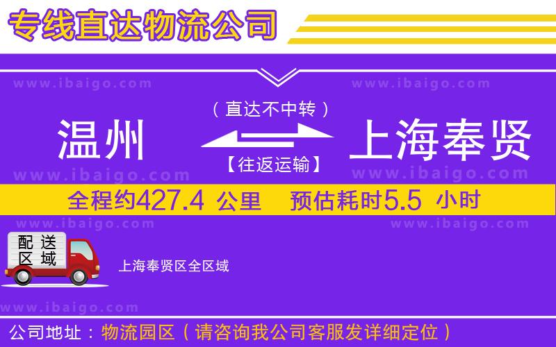 溫州到上海奉賢區(qū)貨運專線