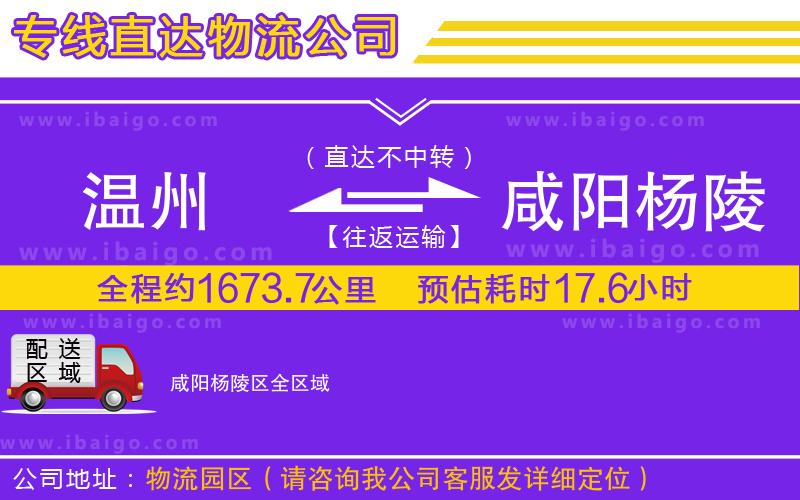 溫州到咸陽(yáng)楊陵區(qū)貨運(yùn)公司